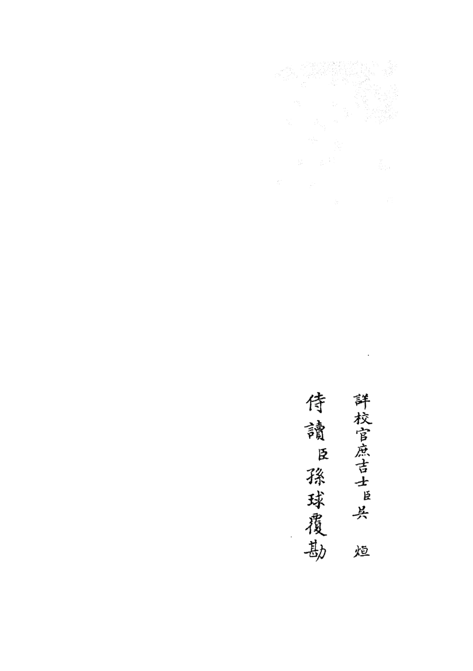 105931-四庫全書珍本初集集部別集類之雲溪居士集10 .pdf_第2页