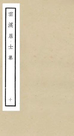 105931-四庫全書珍本初集集部別集類之雲溪居士集10 .pdf