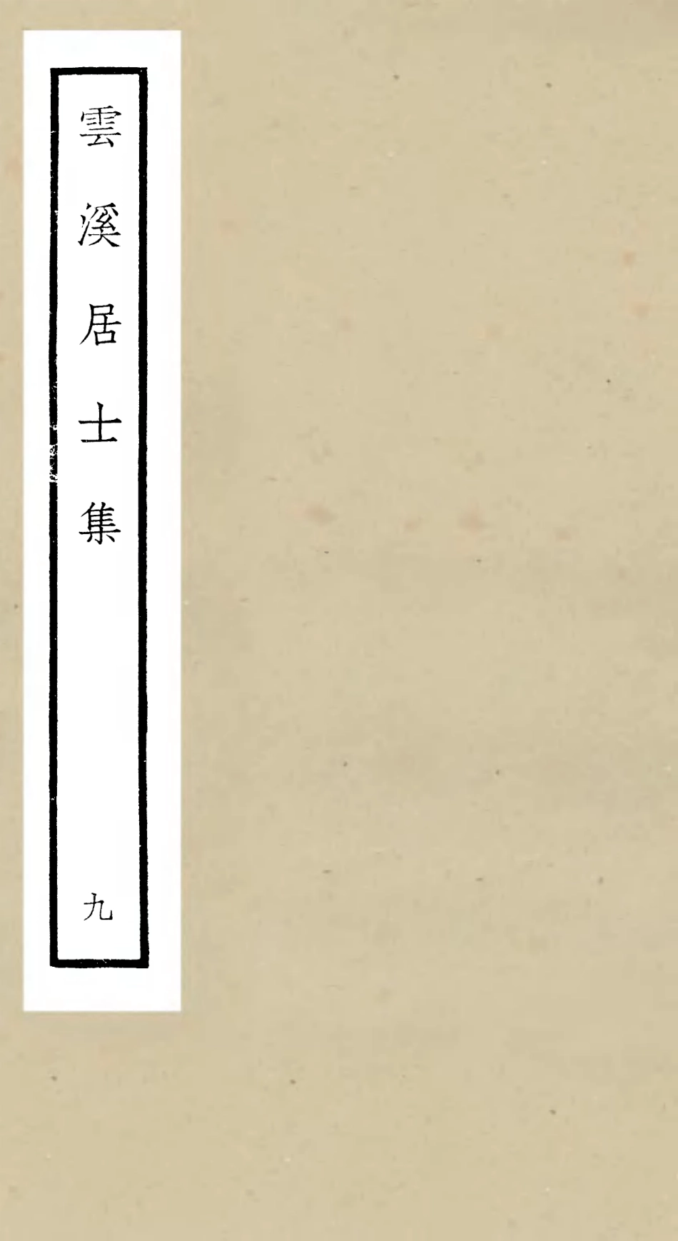105930-四庫全書珍本初集集部別集類之雲溪居士集09 .pdf_第1页