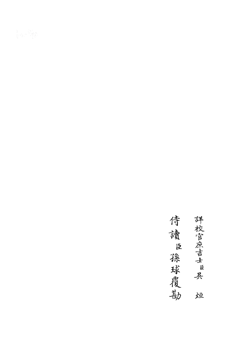 105930-四庫全書珍本初集集部別集類之雲溪居士集09 .pdf_第2页