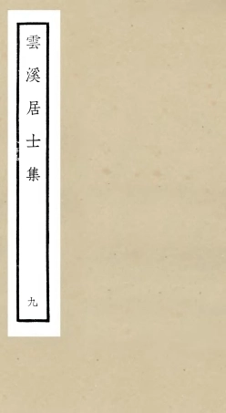 105930-四庫全書珍本初集集部別集類之雲溪居士集09 .pdf