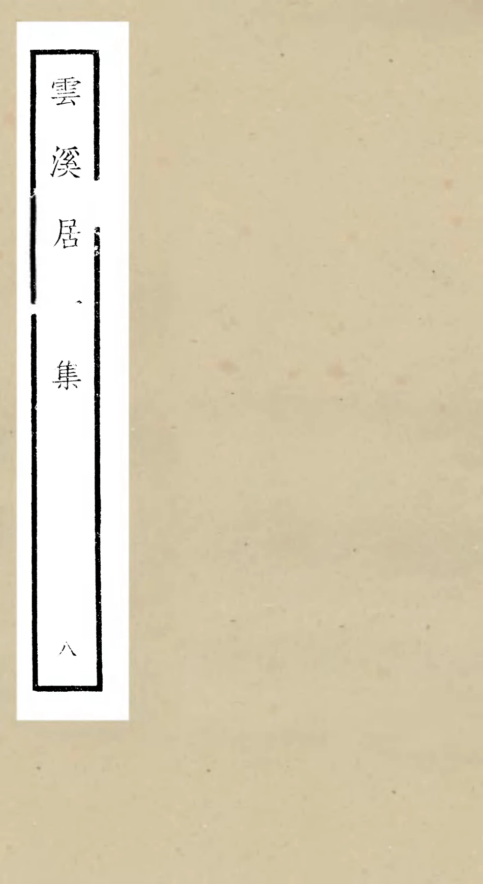 105929-四庫全書珍本初集集部別集類之雲溪居士集08 .pdf_第1页