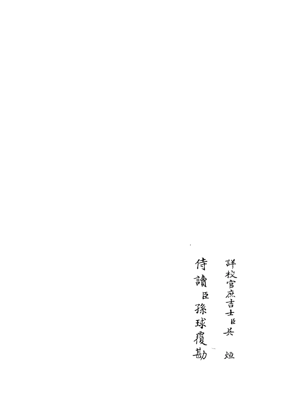 105929-四庫全書珍本初集集部別集類之雲溪居士集08 .pdf_第2页