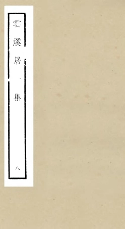 105929-四庫全書珍本初集集部別集類之雲溪居士集08 .pdf