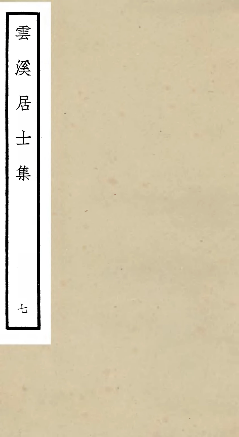 105928-四庫全書珍本初集集部別集類之雲溪居士集07 .pdf_第1页