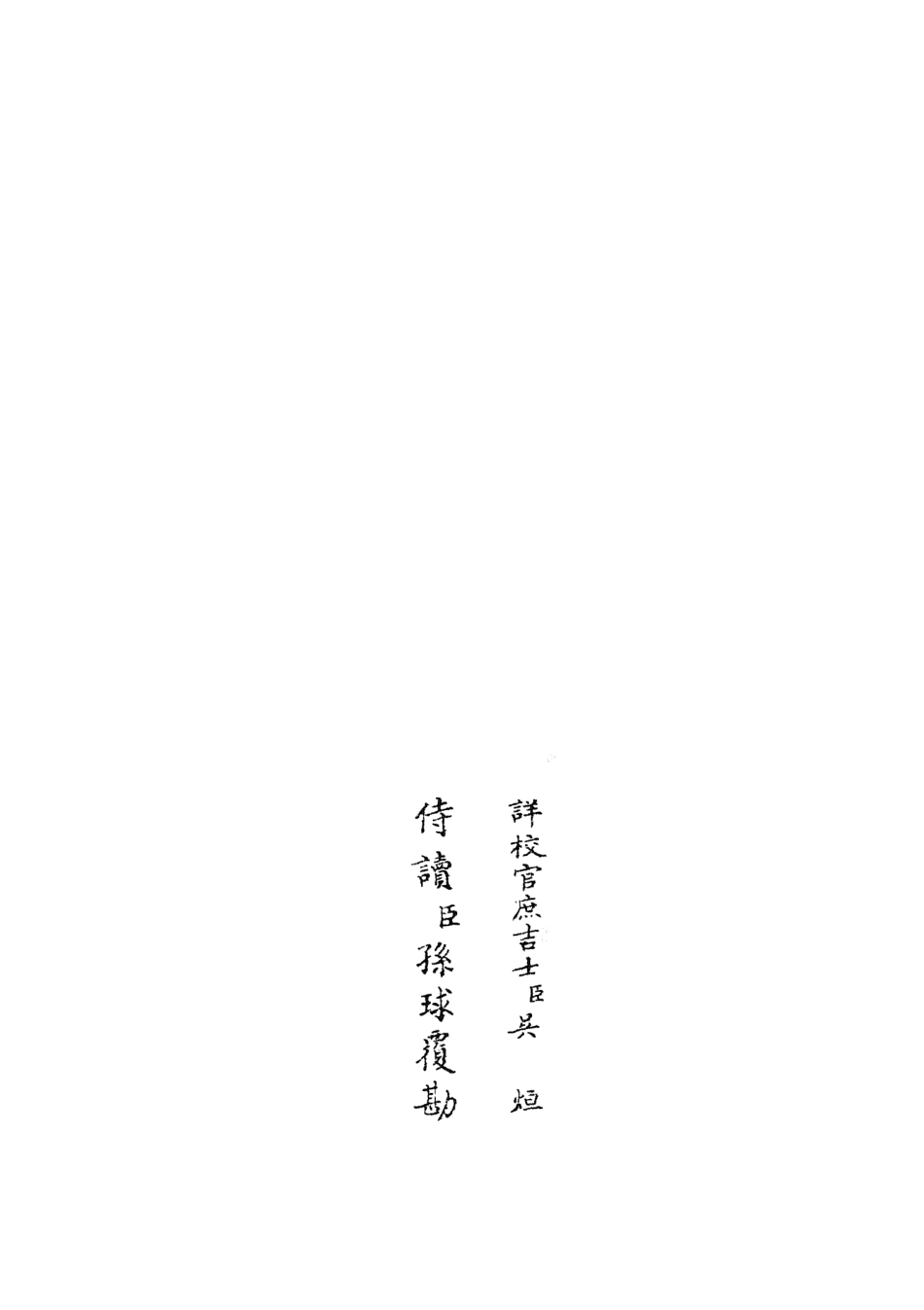 105928-四庫全書珍本初集集部別集類之雲溪居士集07 .pdf_第2页
