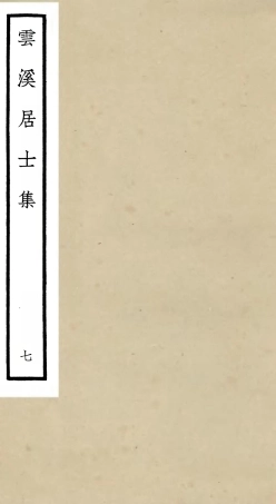 105928-四庫全書珍本初集集部別集類之雲溪居士集07 .pdf
