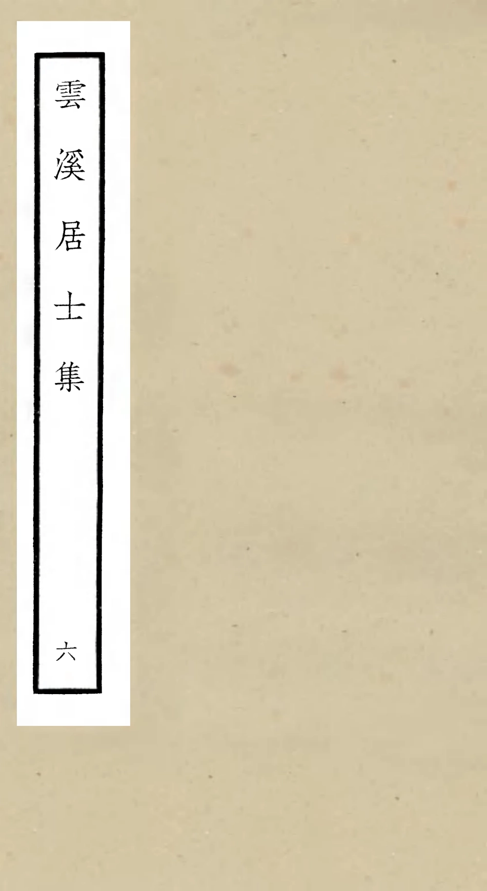 105927-四庫全書珍本初集集部別集類之雲溪居士集06 .pdf_第1页