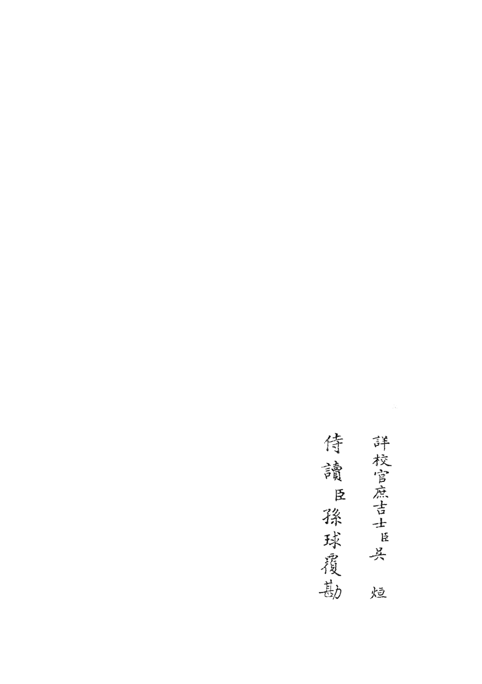 105927-四庫全書珍本初集集部別集類之雲溪居士集06 .pdf_第2页