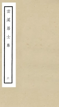 105927-四庫全書珍本初集集部別集類之雲溪居士集06 .pdf