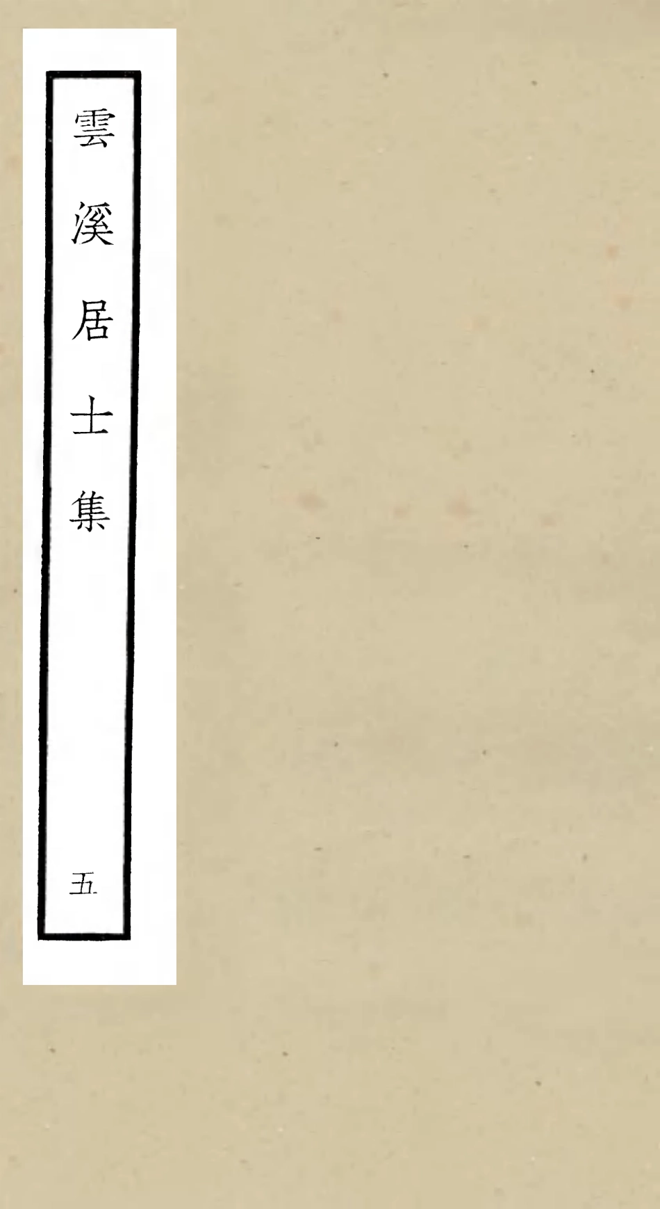 105926-四庫全書珍本初集集部別集類之雲溪居士集05 .pdf_第1页
