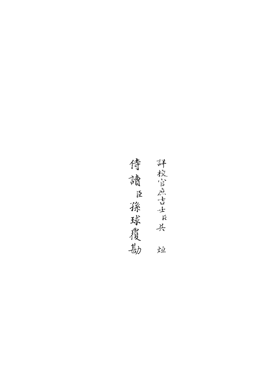 105926-四庫全書珍本初集集部別集類之雲溪居士集05 .pdf_第2页