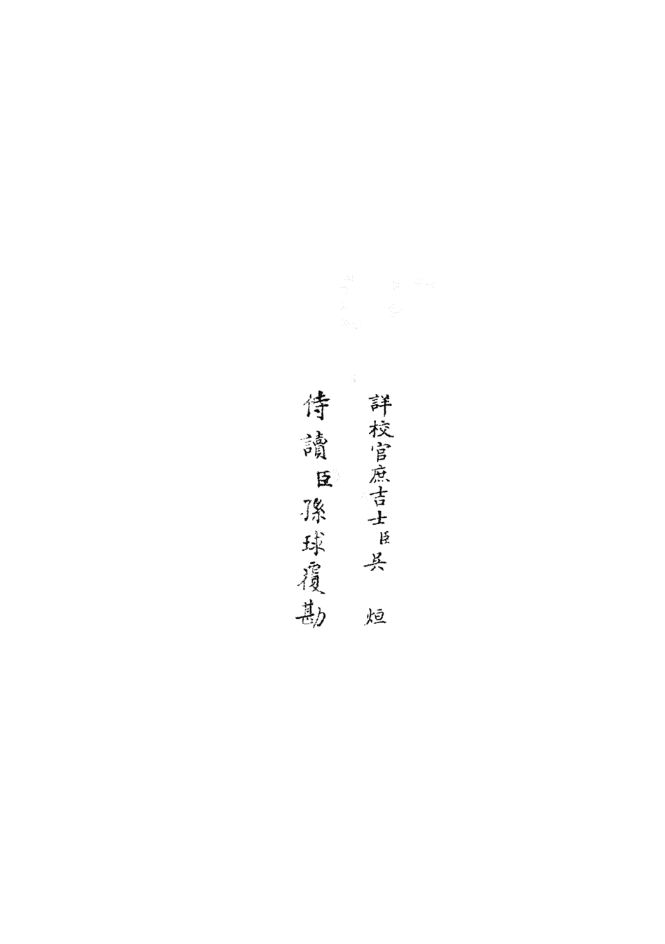 105925-四庫全書珍本初集集部別集類之雲溪居士集04 .pdf_第2页