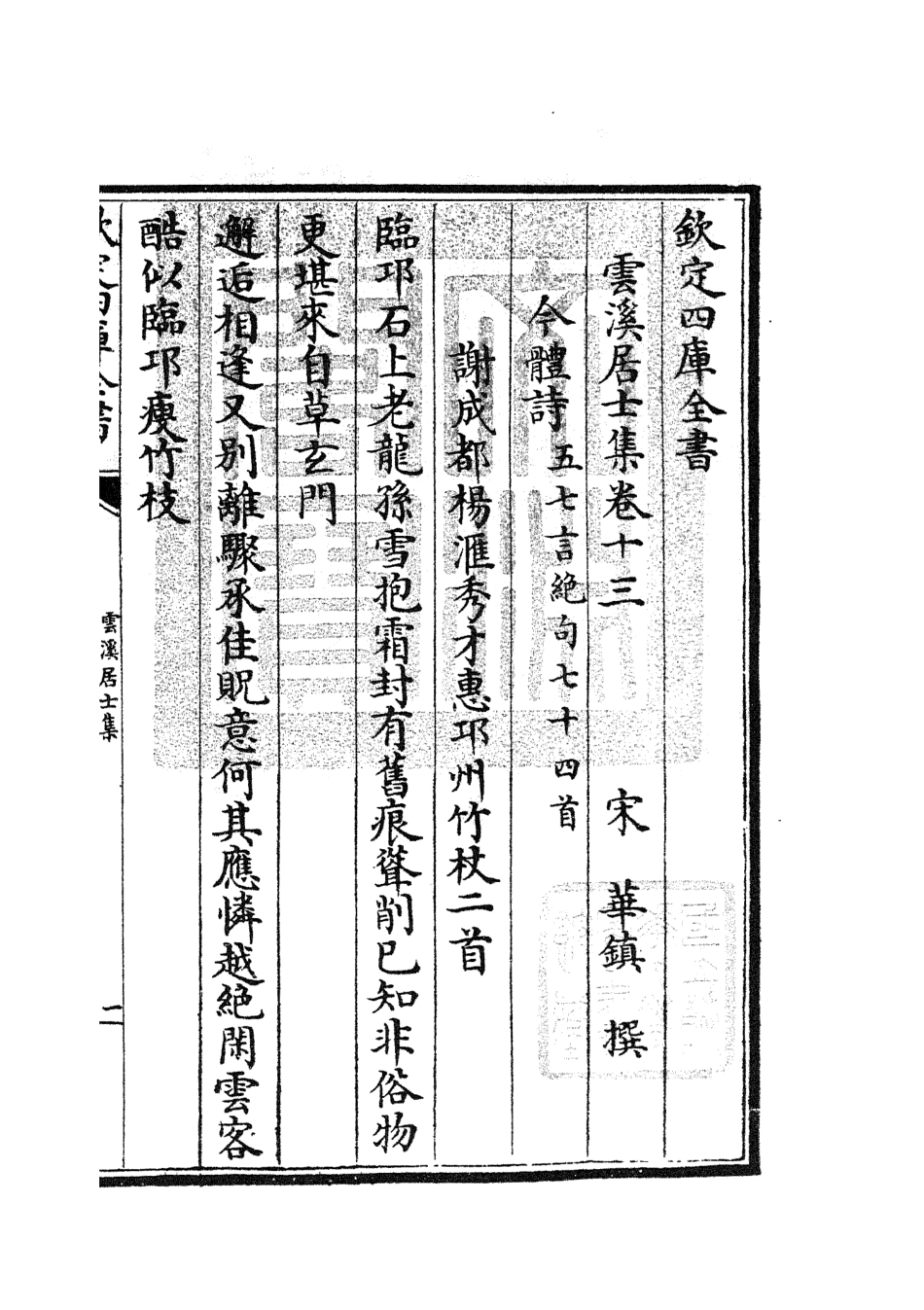 105925-四庫全書珍本初集集部別集類之雲溪居士集04 .pdf_第3页