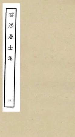 105925-四庫全書珍本初集集部別集類之雲溪居士集04 .pdf