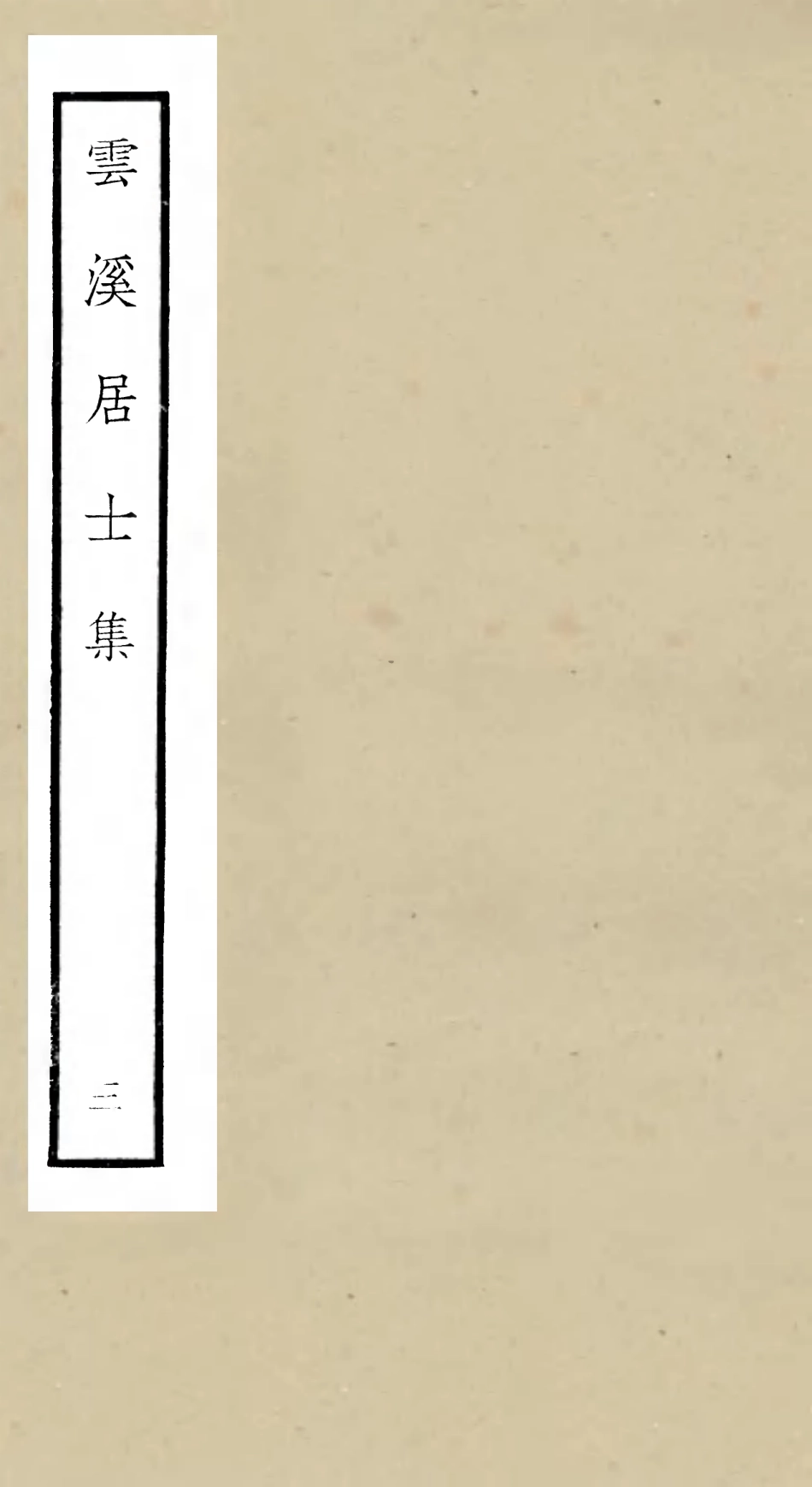 105924-四庫全書珍本初集集部別集類之雲溪居士集03 .pdf_第1页