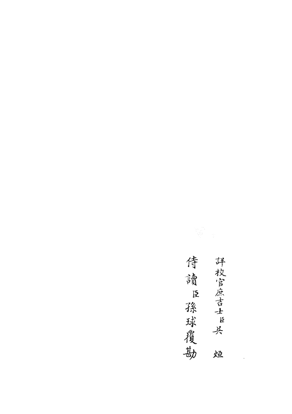 105924-四庫全書珍本初集集部別集類之雲溪居士集03 .pdf_第2页