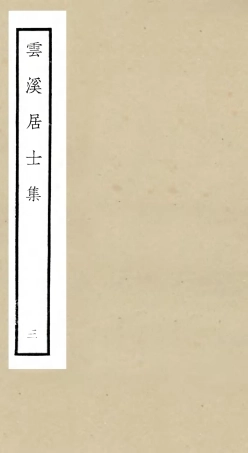 105924-四庫全書珍本初集集部別集類之雲溪居士集03 .pdf