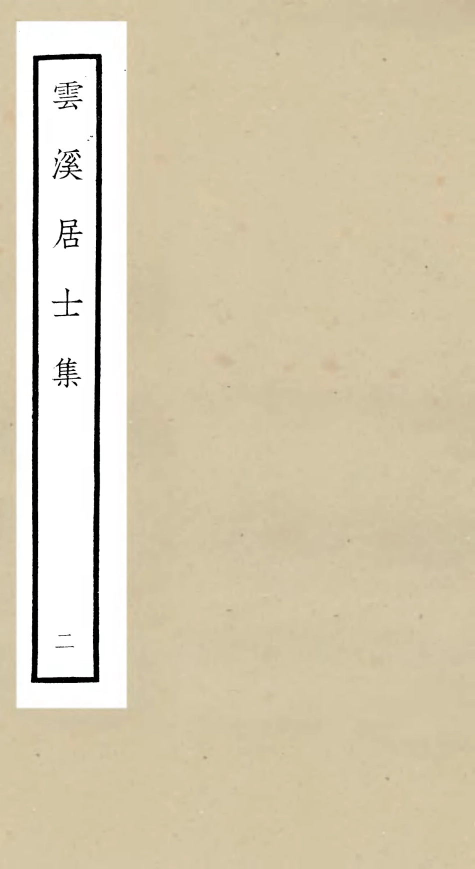 105923-四庫全書珍本初集集部別集類之雲溪居士集02 .pdf_第1页