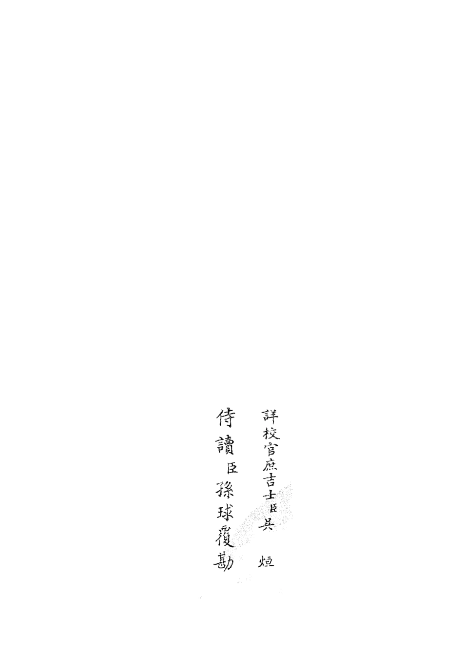 105923-四庫全書珍本初集集部別集類之雲溪居士集02 .pdf_第2页