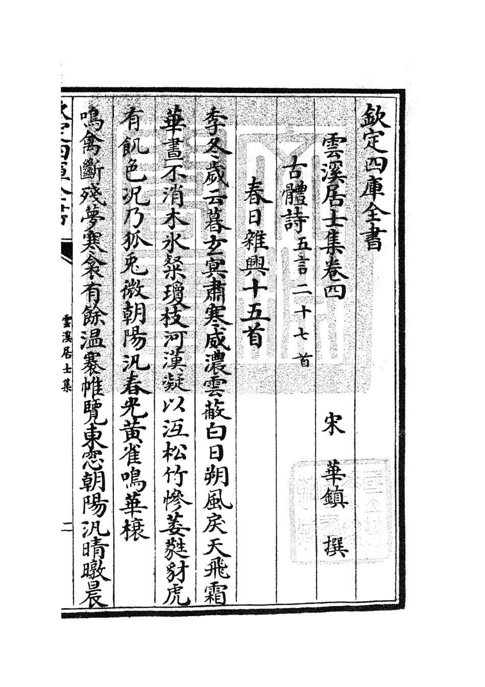 105923-四庫全書珍本初集集部別集類之雲溪居士集02 .pdf_第3页