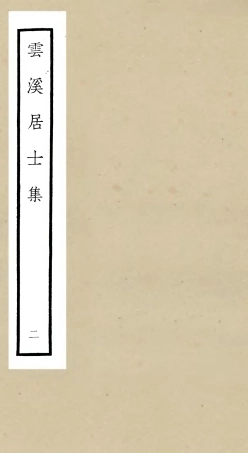 105923-四庫全書珍本初集集部別集類之雲溪居士集02 .pdf