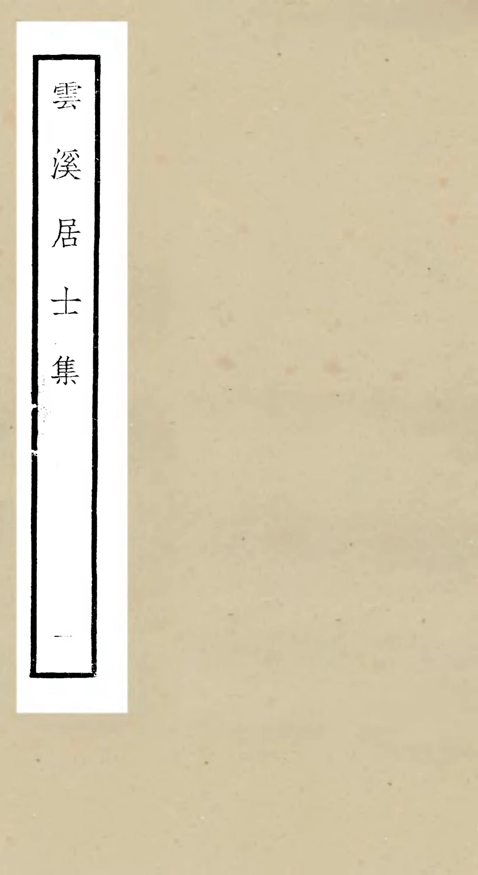 105922-四庫全書珍本初集集部別集類之雲溪居士集01 .pdf_第1页