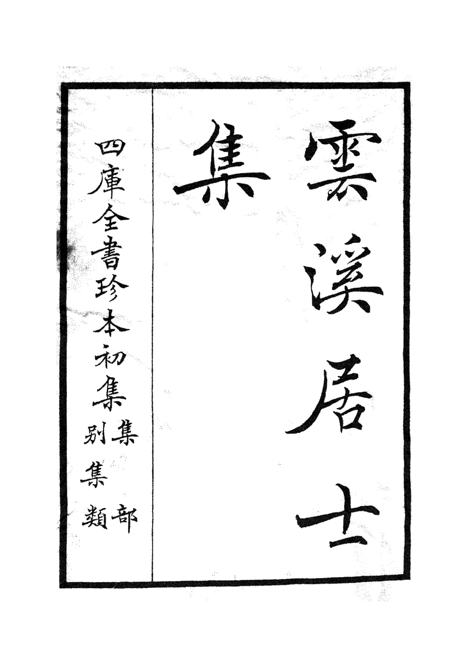 105922-四庫全書珍本初集集部別集類之雲溪居士集01 .pdf_第2页
