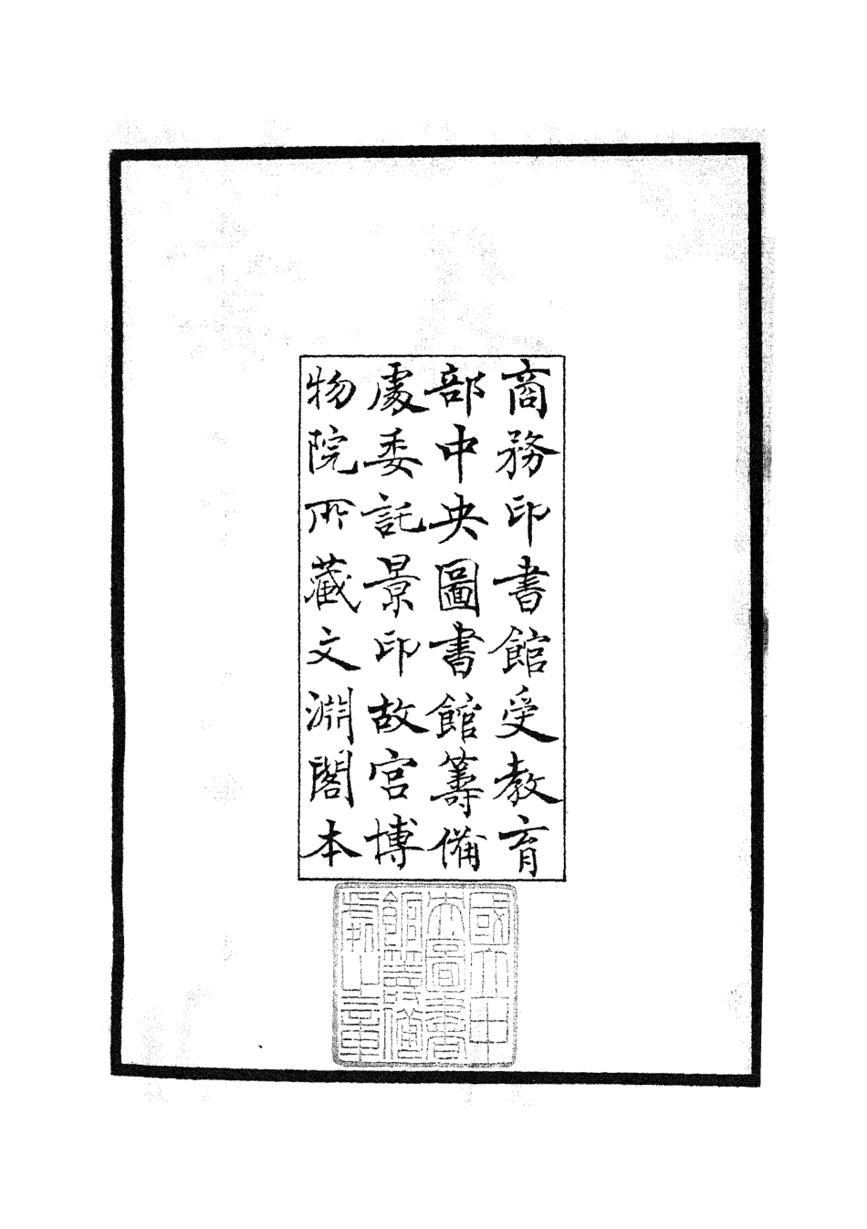 105922-四庫全書珍本初集集部別集類之雲溪居士集01 .pdf_第3页