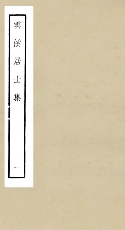 105922-四庫全書珍本初集集部別集類之雲溪居士集01 .pdf