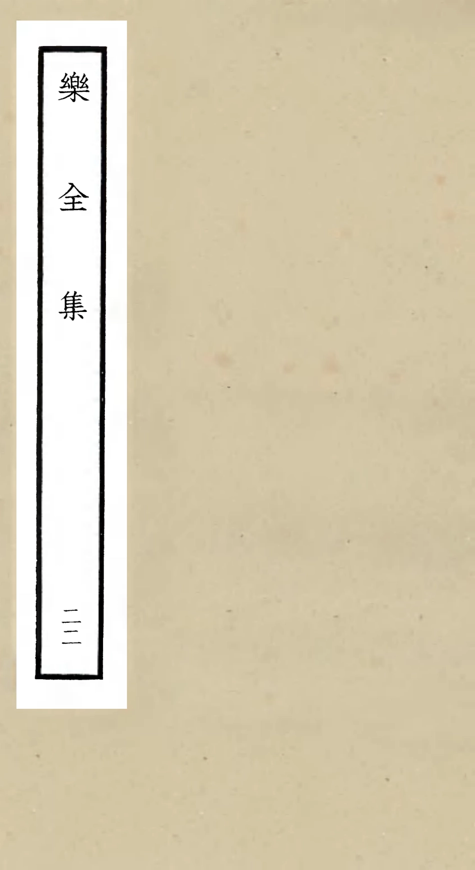 105921-四庫全書珍本初集集部別集類之樂全集22 .pdf_第1页