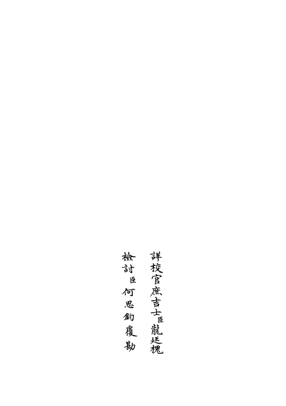 105921-四庫全書珍本初集集部別集類之樂全集22 .pdf_第2页