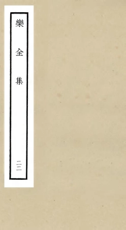 105921-四庫全書珍本初集集部別集類之樂全集22 .pdf