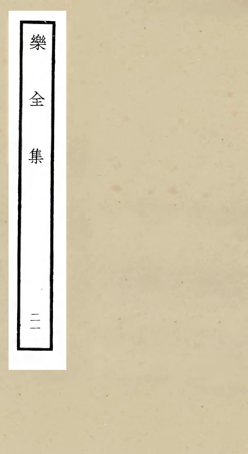 105920-四庫全書珍本初集集部別集類之樂全集21 .pdf_第1页