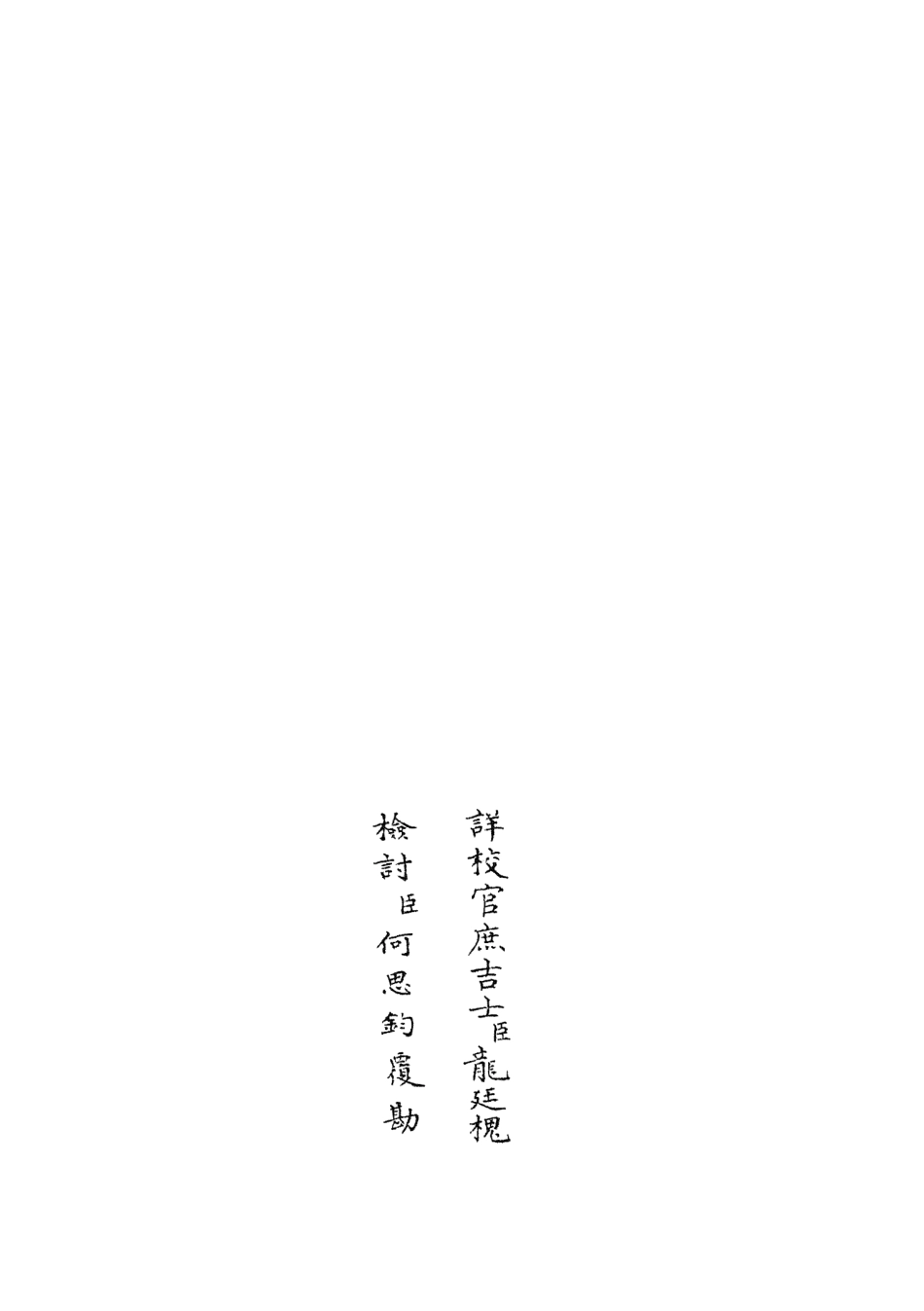 105920-四庫全書珍本初集集部別集類之樂全集21 .pdf_第2页
