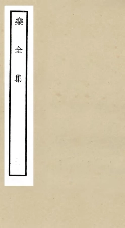 105920-四庫全書珍本初集集部別集類之樂全集21 .pdf