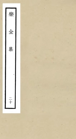 105919-四庫全書珍本初集集部別集類之樂全集20 .pdf