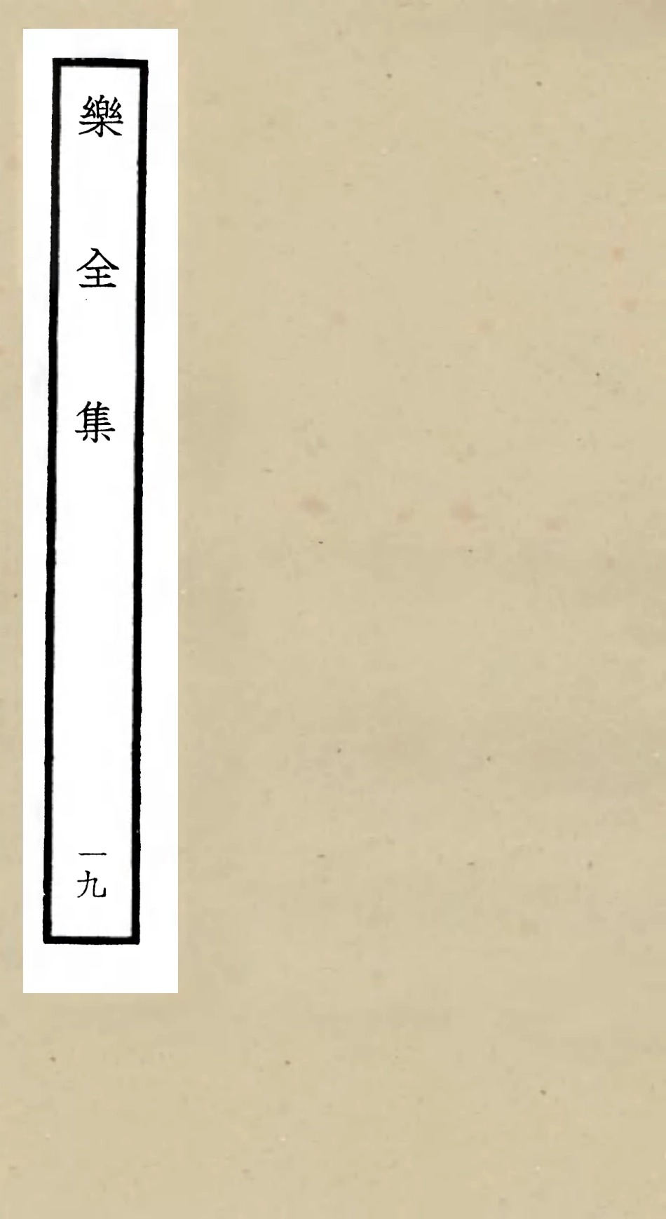 105918-四庫全書珍本初集集部別集類之樂全集19 .pdf_第1页