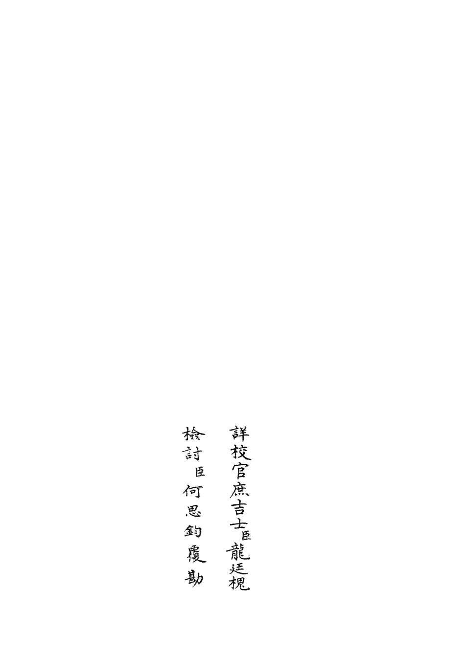 105918-四庫全書珍本初集集部別集類之樂全集19 .pdf_第2页