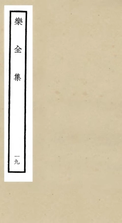 105918-四庫全書珍本初集集部別集類之樂全集19 .pdf