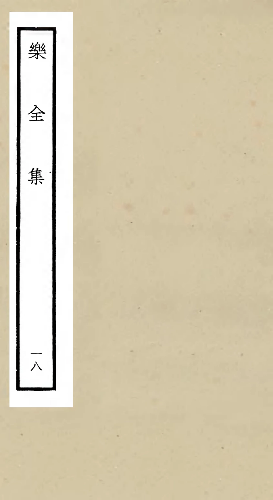105917-四庫全書珍本初集集部別集類之樂全集18 .pdf_第1页