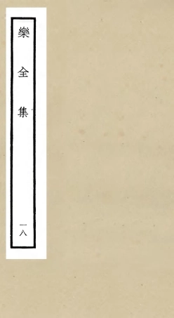 105917-四庫全書珍本初集集部別集類之樂全集18 .pdf