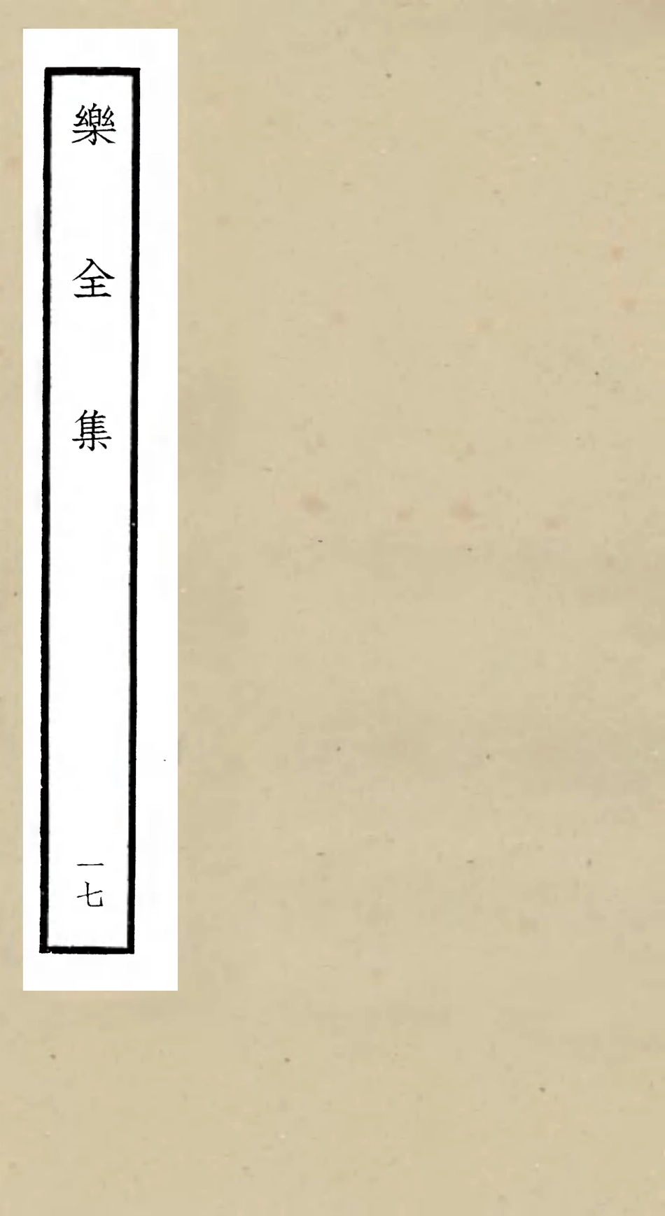 105916-四庫全書珍本初集集部別集類之樂全集17 .pdf_第1页