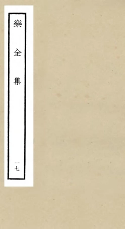 105916-四庫全書珍本初集集部別集類之樂全集17 .pdf