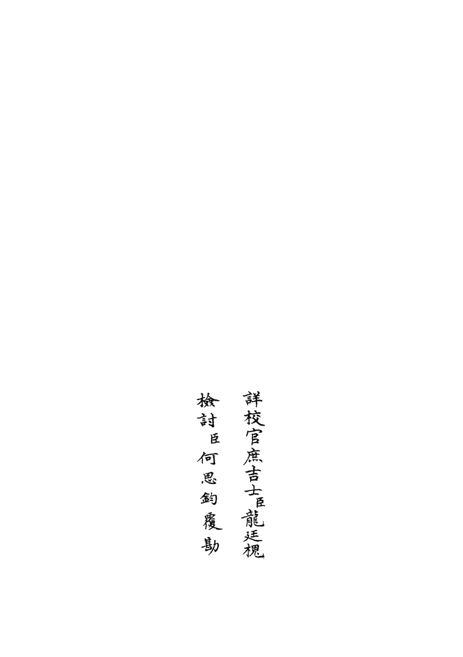 105915-四庫全書珍本初集集部別集類之樂全集16 .pdf_第2页