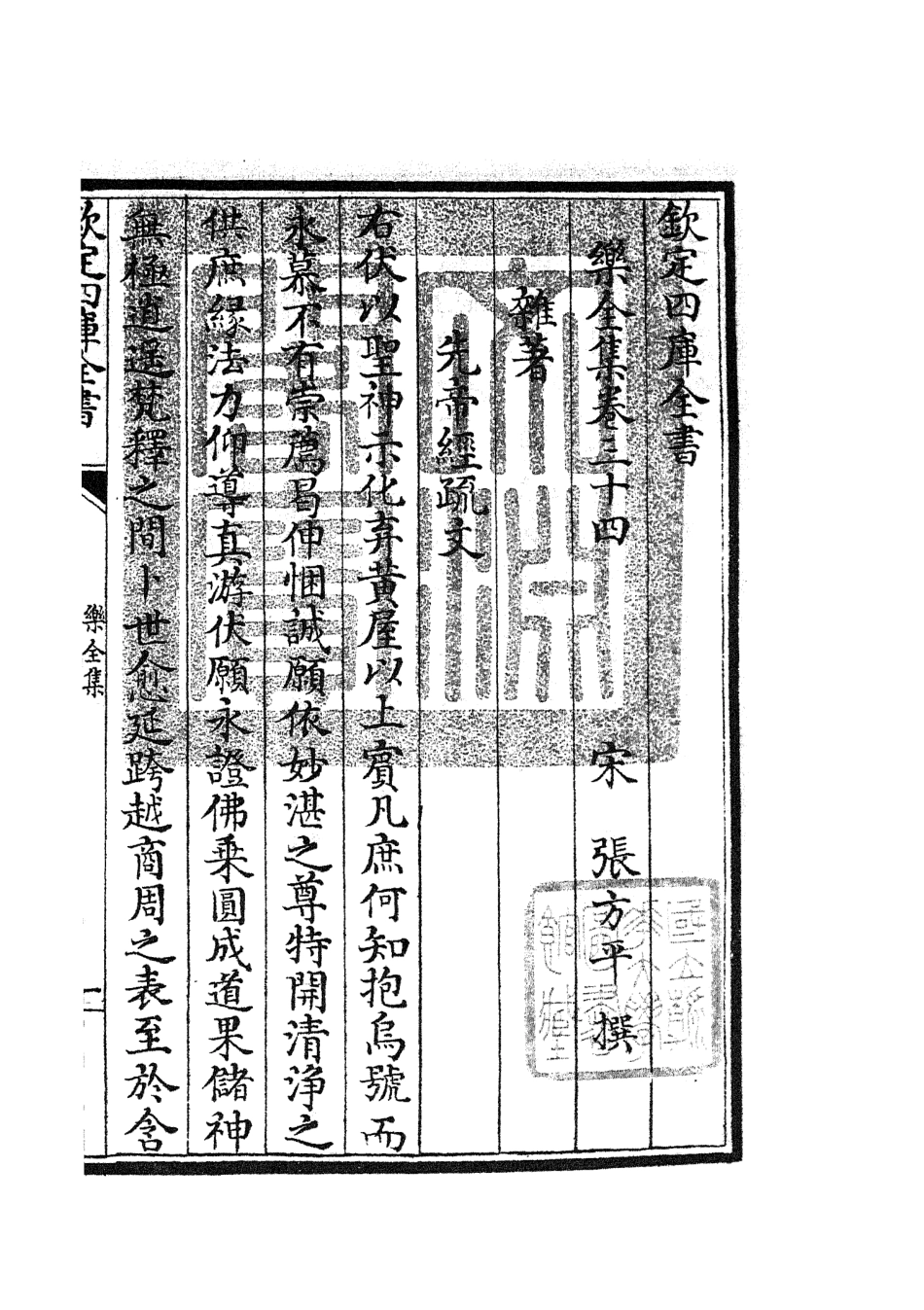 105915-四庫全書珍本初集集部別集類之樂全集16 .pdf_第3页