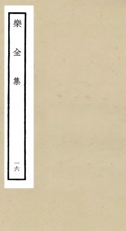 105915-四庫全書珍本初集集部別集類之樂全集16 .pdf