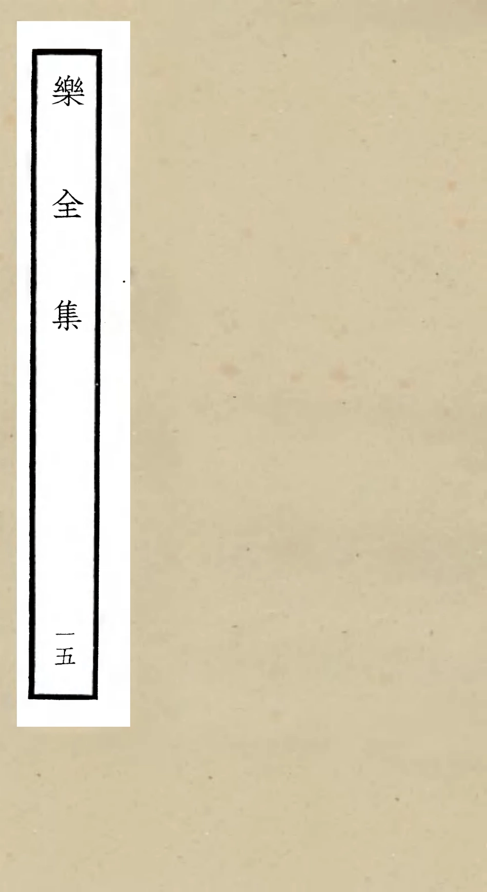 105914-四庫全書珍本初集集部別集類之樂全集15 .pdf_第1页