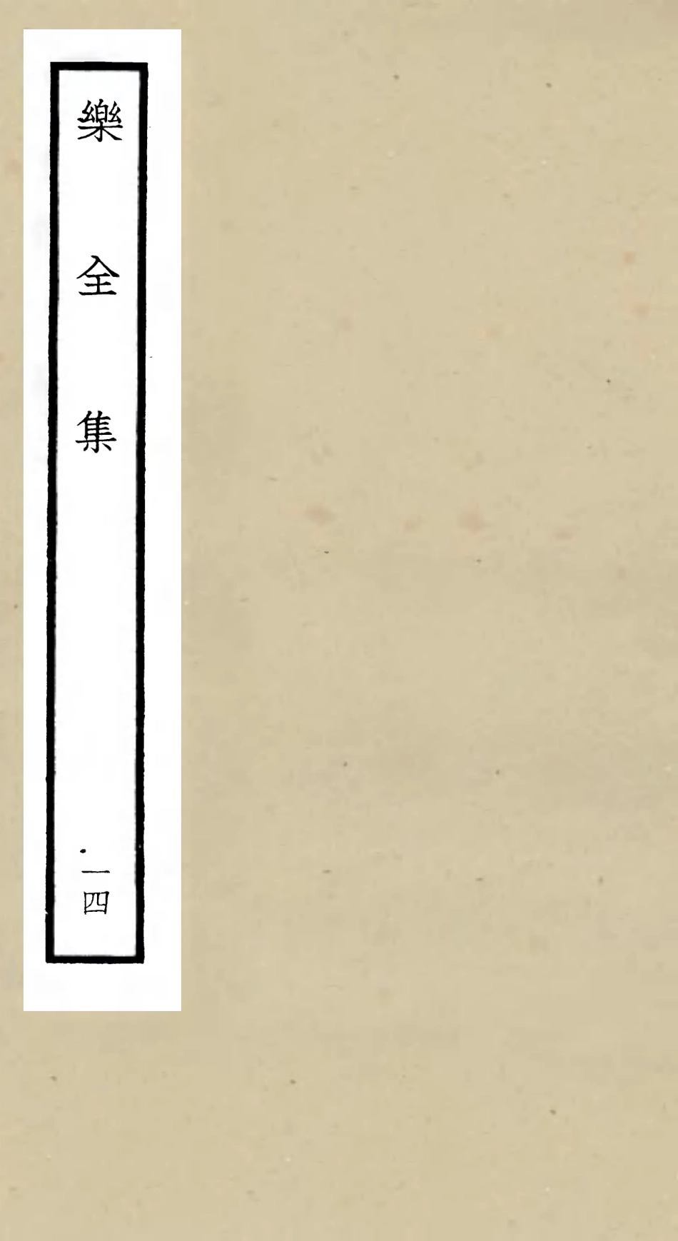 105913-四庫全書珍本初集集部別集類之樂全集14 .pdf_第1页