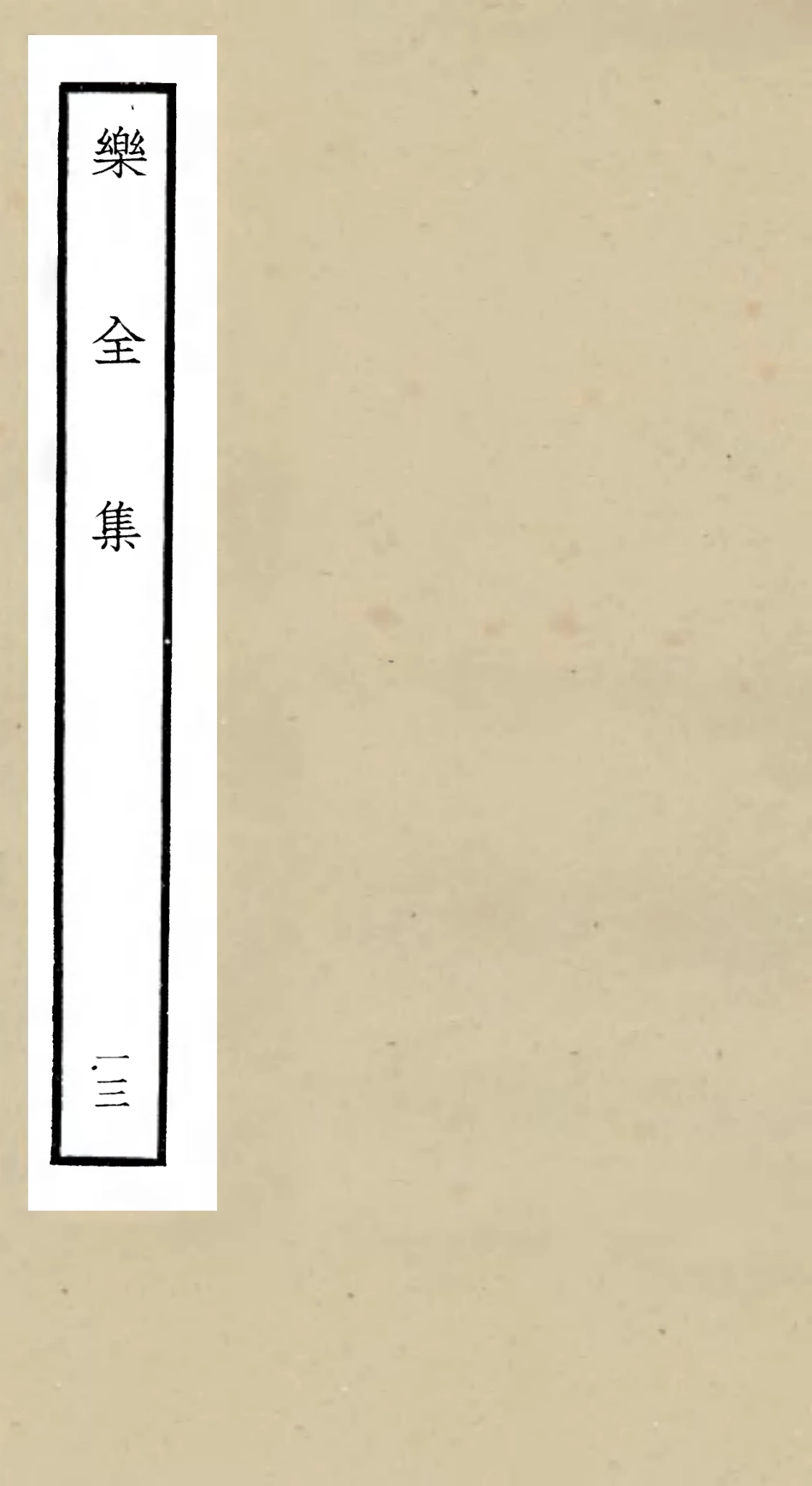 105912-四庫全書珍本初集集部別集類之樂全集13 .pdf_第1页